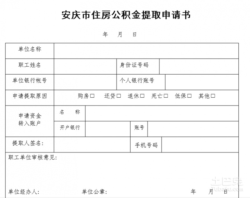 安庆市住房公积金提取申请书应该怎么写?