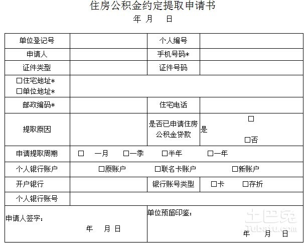 北京住房公积金约定提取申请书怎么填写?