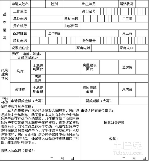 昌吉州职工个人住房公积金贷款申请表_公积金