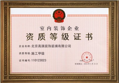北京市装饰协会颁发的施工甲级资质